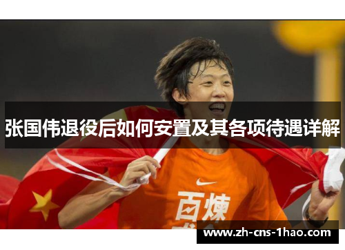 张国伟退役后如何安置及其各项待遇详解