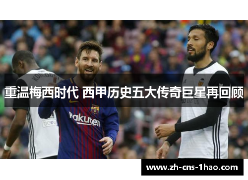 重温梅西时代 西甲历史五大传奇巨星再回顾