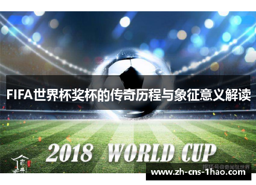 FIFA世界杯奖杯的传奇历程与象征意义解读