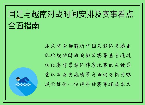 国足与越南对战时间安排及赛事看点全面指南