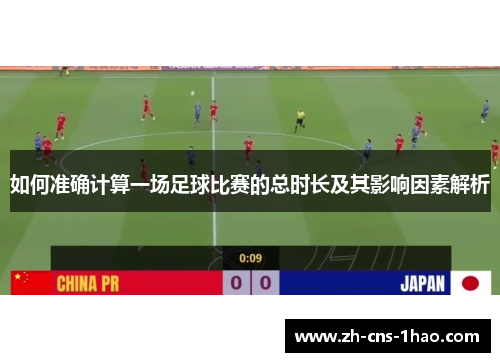 如何准确计算一场足球比赛的总时长及其影响因素解析