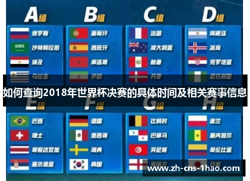 如何查询2018年世界杯决赛的具体时间及相关赛事信息