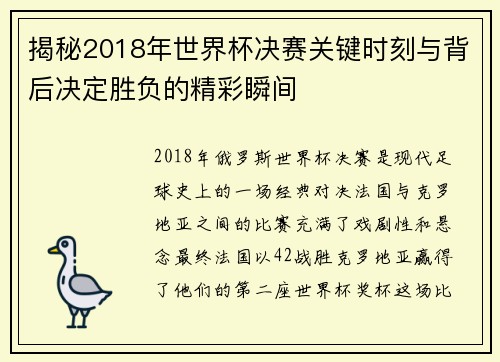 揭秘2018年世界杯决赛关键时刻与背后决定胜负的精彩瞬间
