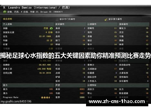 揭秘足球心水指数的五大关键因素助你精准预测比赛走势