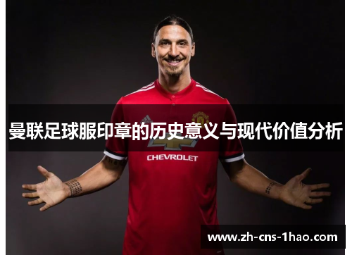 曼联足球服印章的历史意义与现代价值分析
