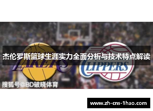 杰伦罗斯篮球生涯实力全面分析与技术特点解读
