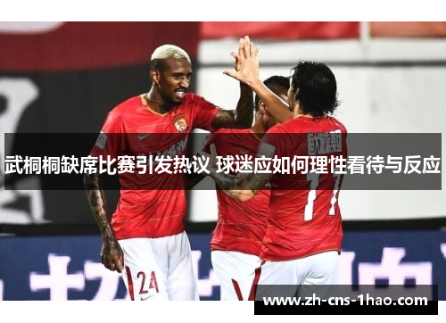 武桐桐缺席比赛引发热议 球迷应如何理性看待与反应