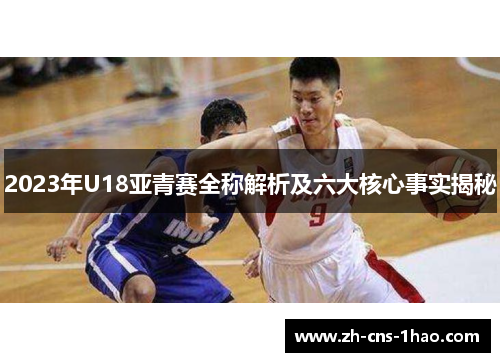 2023年U18亚青赛全称解析及六大核心事实揭秘