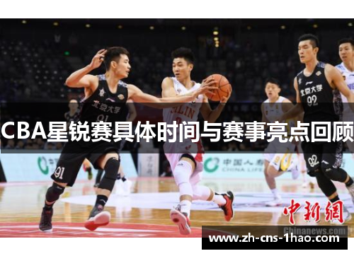 CBA星锐赛具体时间与赛事亮点回顾