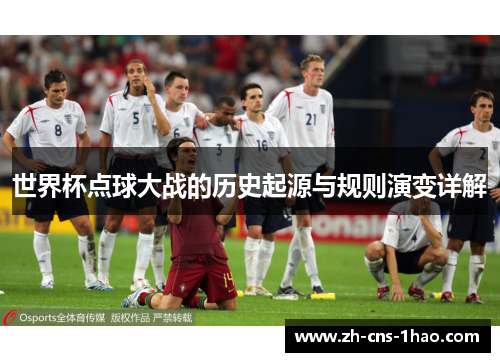 世界杯点球大战的历史起源与规则演变详解