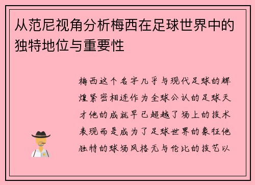 从范尼视角分析梅西在足球世界中的独特地位与重要性