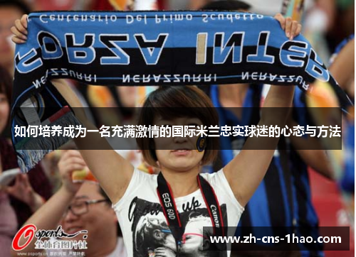 如何培养成为一名充满激情的国际米兰忠实球迷的心态与方法