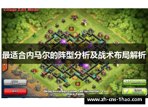 最适合内马尔的阵型分析及战术布局解析