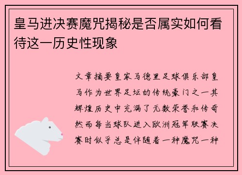 皇马进决赛魔咒揭秘是否属实如何看待这一历史性现象