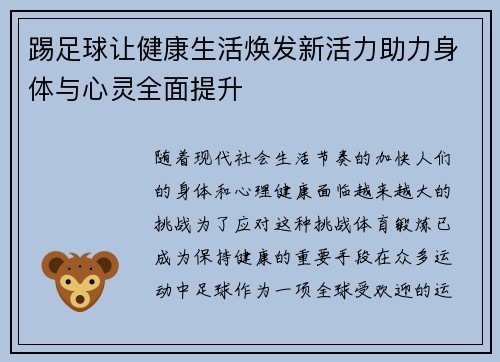 踢足球让健康生活焕发新活力助力身体与心灵全面提升