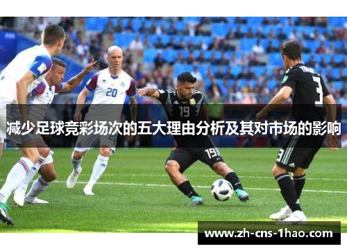 减少足球竞彩场次的五大理由分析及其对市场的影响