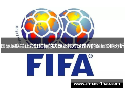 国际足联禁止彩虹袖标的决定及其对足球界的深远影响分析