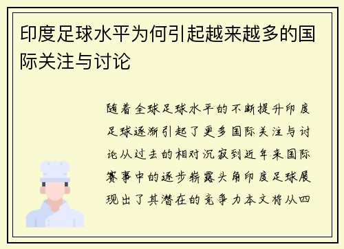 印度足球水平为何引起越来越多的国际关注与讨论
