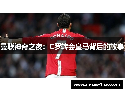 曼联神奇之夜：C罗转会皇马背后的故事