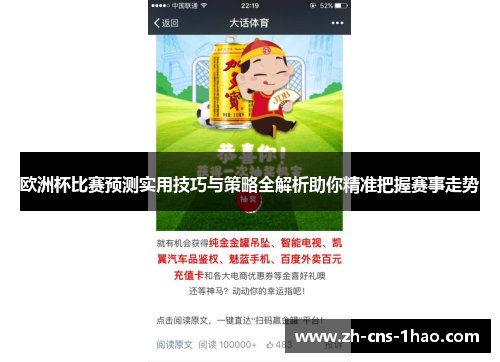 欧洲杯比赛预测实用技巧与策略全解析助你精准把握赛事走势