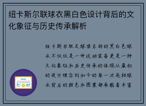 纽卡斯尔联球衣黑白色设计背后的文化象征与历史传承解析