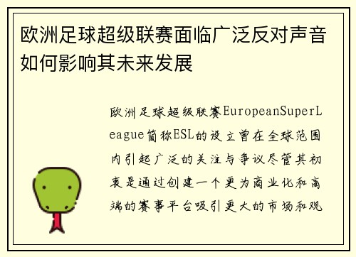 欧洲足球超级联赛面临广泛反对声音如何影响其未来发展