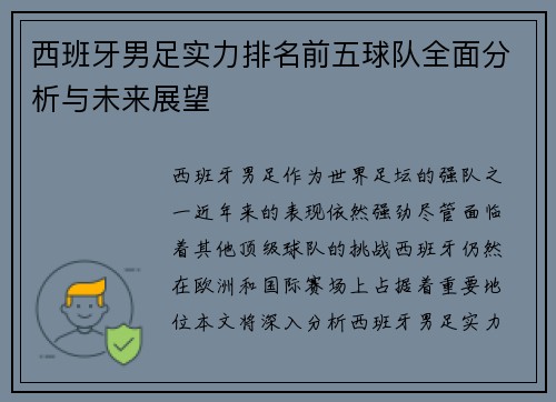 西班牙男足实力排名前五球队全面分析与未来展望