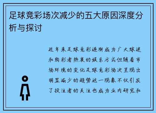 足球竞彩场次减少的五大原因深度分析与探讨