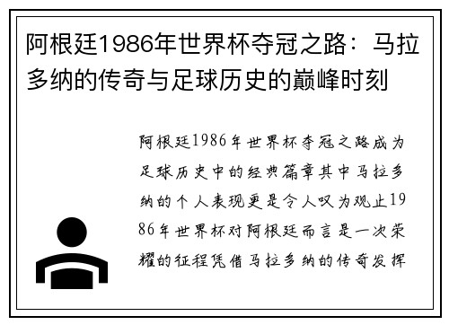 阿根廷1986年世界杯夺冠之路：马拉多纳的传奇与足球历史的巅峰时刻