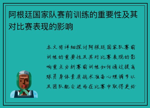 阿根廷国家队赛前训练的重要性及其对比赛表现的影响