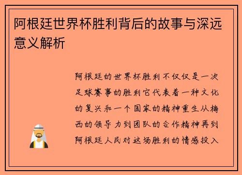 阿根廷世界杯胜利背后的故事与深远意义解析