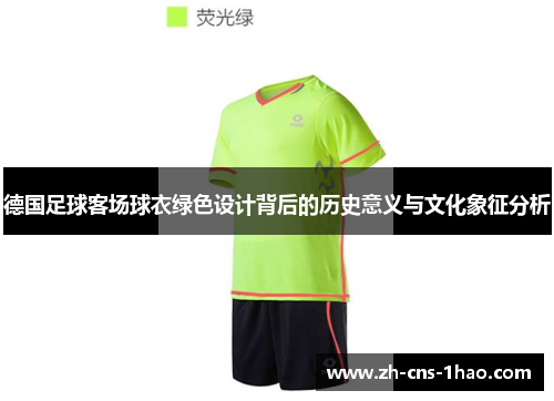 德国足球客场球衣绿色设计背后的历史意义与文化象征分析