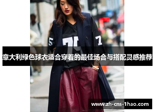 意大利绿色球衣适合穿着的最佳场合与搭配灵感推荐