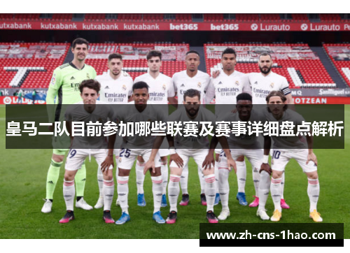 皇马二队目前参加哪些联赛及赛事详细盘点解析