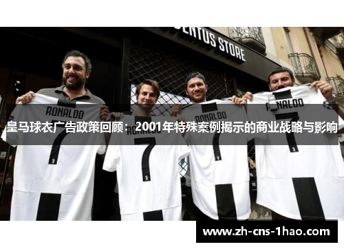 皇马球衣广告政策回顾：2001年特殊案例揭示的商业战略与影响