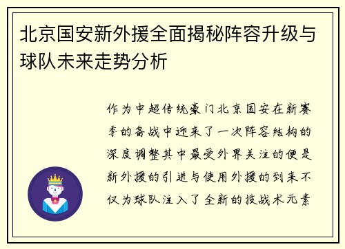 北京国安新外援全面揭秘阵容升级与球队未来走势分析