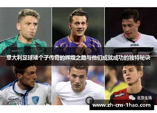 意大利足球矮个子传奇的辉煌之路与他们成就成功的独特秘诀