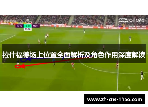 拉什福德场上位置全面解析及角色作用深度解读