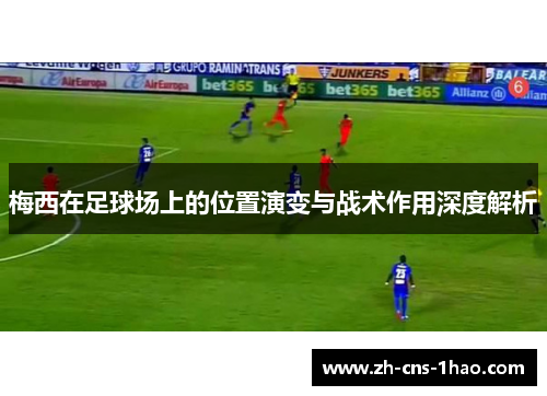 梅西在足球场上的位置演变与战术作用深度解析