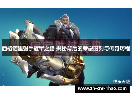 西格诺里射手冠军之路 揭秘背后的荣耀时刻与传奇历程