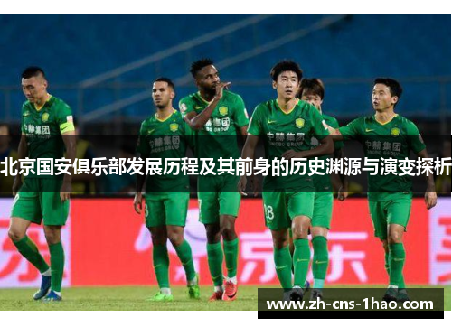 北京国安俱乐部发展历程及其前身的历史渊源与演变探析