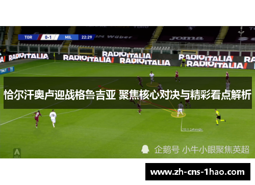 恰尔汗奥卢迎战格鲁吉亚 聚焦核心对决与精彩看点解析