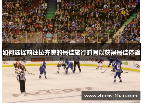 如何选择前往拉齐奥的最佳旅行时间以获得最佳体验
