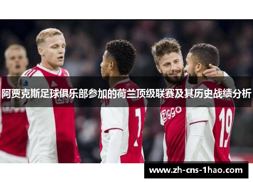 阿贾克斯足球俱乐部参加的荷兰顶级联赛及其历史战绩分析