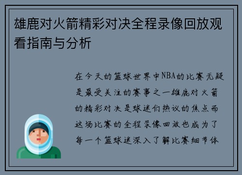 雄鹿对火箭精彩对决全程录像回放观看指南与分析