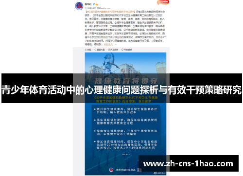 青少年体育活动中的心理健康问题探析与有效干预策略研究