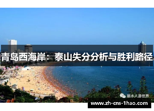 青岛西海岸：泰山失分分析与胜利路径