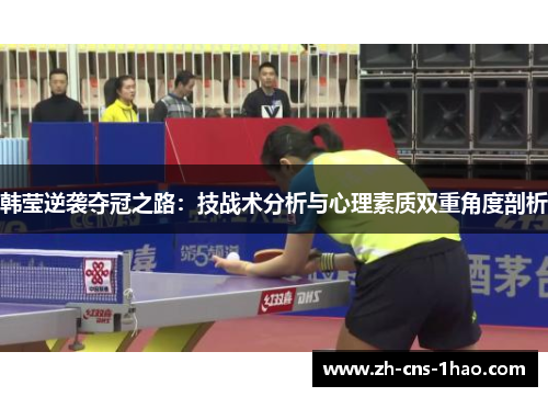 韩莹逆袭夺冠之路：技战术分析与心理素质双重角度剖析