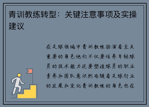 青训教练转型：关键注意事项及实操建议