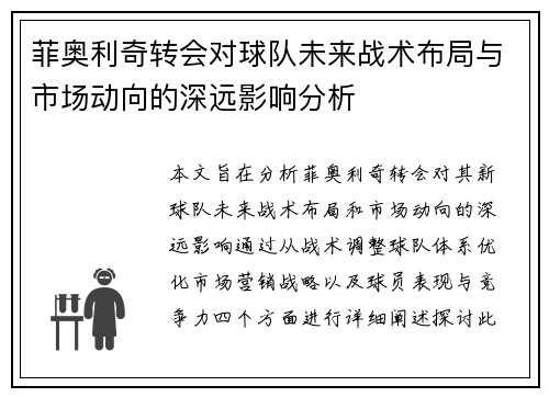 菲奥利奇转会对球队未来战术布局与市场动向的深远影响分析